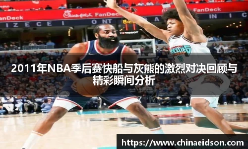 2011年NBA季后赛快船与灰熊的激烈对决回顾与精彩瞬间分析