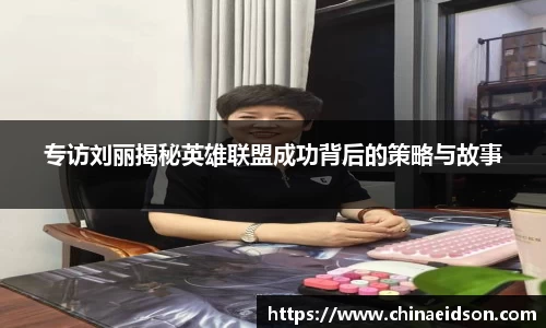 专访刘丽揭秘英雄联盟成功背后的策略与故事