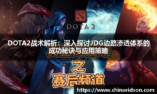 DOTA2战术解析：深入探讨JDG边路渗透体系的成功秘诀与应用策略
