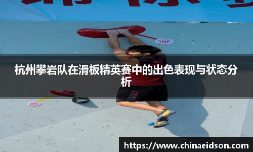 杭州攀岩队在滑板精英赛中的出色表现与状态分析