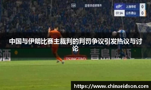 中国与伊朗比赛主裁判的判罚争议引发热议与讨论